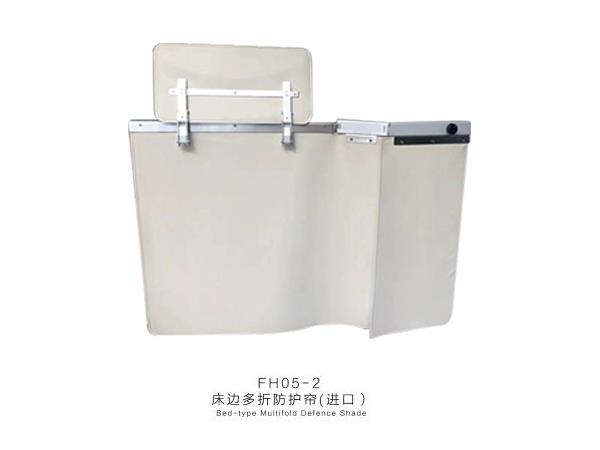 進(jìn)口床邊多折防護(hù)簾